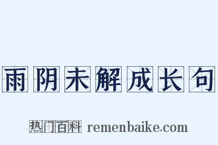 雨阴未解成长句是什么意思的图片